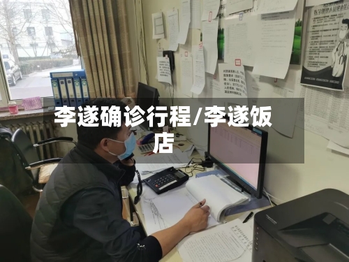 李遂确诊行程/李遂饭店-第3张图片