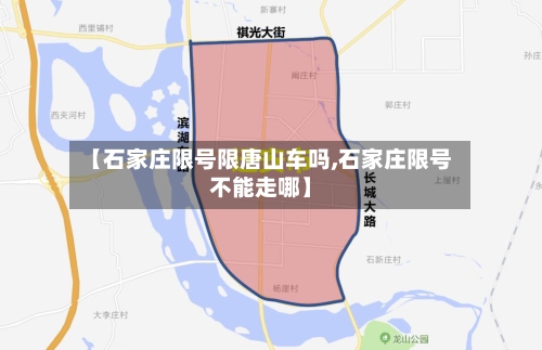 【石家庄限号限唐山车吗,石家庄限号不能走哪】-第3张图片