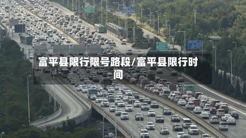 富平县限行限号路段/富平县限行时间
