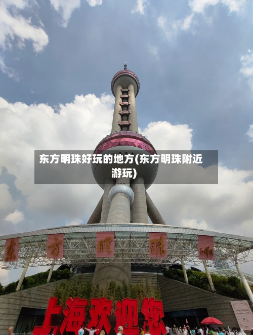 东方明珠好玩的地方(东方明珠附近游玩)-第3张图片