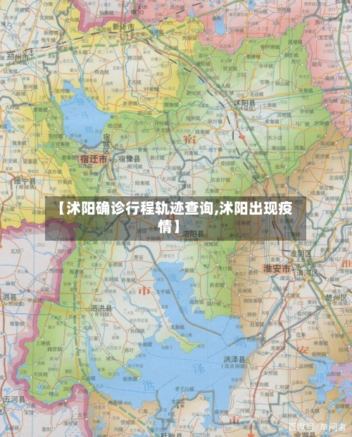 【沭阳确诊行程轨迹查询,沭阳出现疫情】-第2张图片