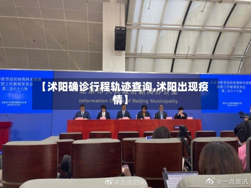 【沭阳确诊行程轨迹查询,沭阳出现疫情】-第3张图片