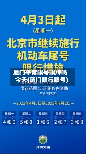 厦门平常限号限牌吗今天(厦门限行限号)-第2张图片