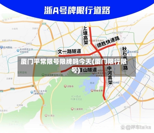 厦门平常限号限牌吗今天(厦门限行限号)-第3张图片