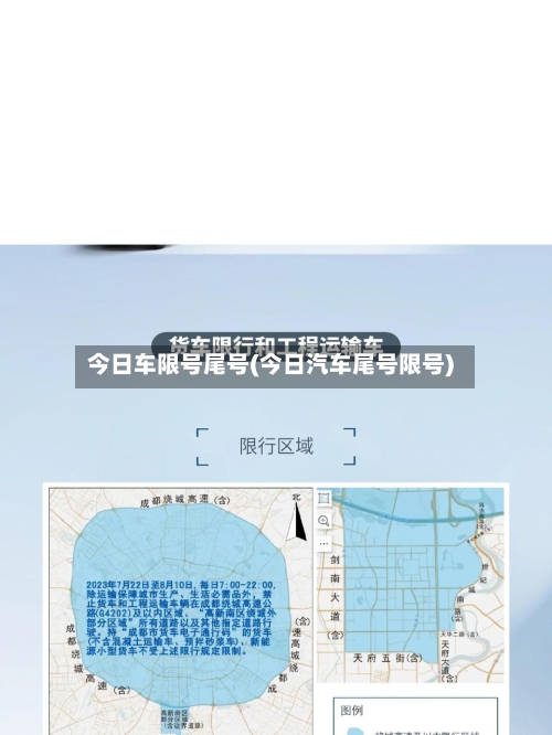 今日车限号尾号(今日汽车尾号限号)-第2张图片