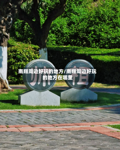 南翔周边好玩的地方/南翔周边好玩的地方在哪里