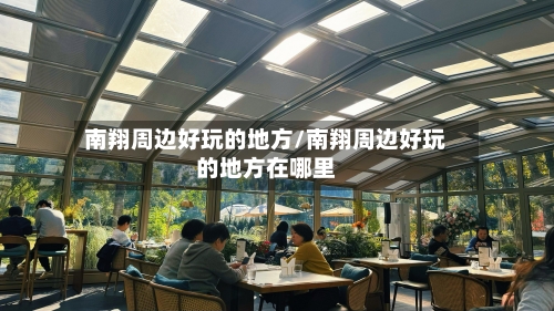 南翔周边好玩的地方/南翔周边好玩的地方在哪里-第2张图片
