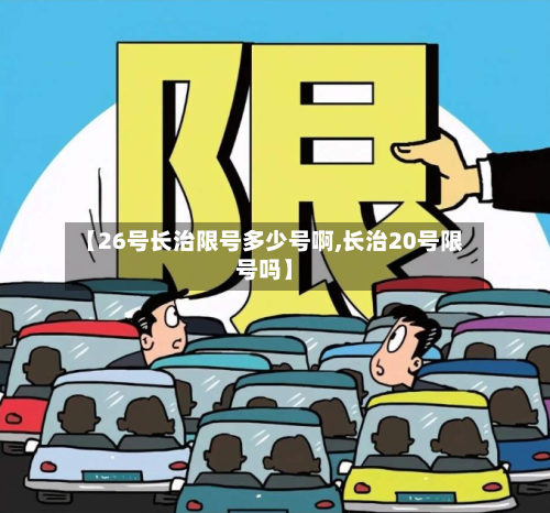 【26号长治限号多少号啊,长治20号限号吗】