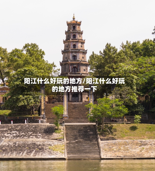 阳江什么好玩的地方/阳江什么好玩的地方推荐一下-第2张图片