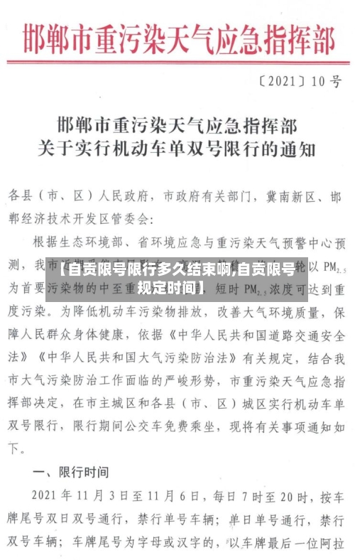 【自贡限号限行多久结束啊,自贡限号规定时间】