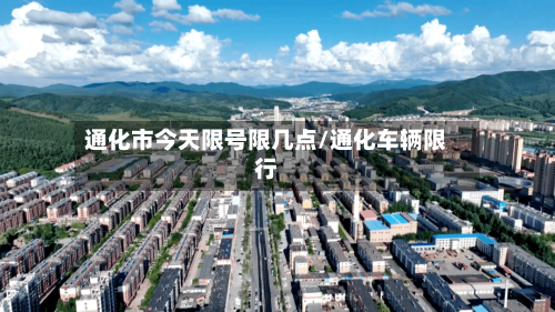 通化市今天限号限几点/通化车辆限行-第2张图片