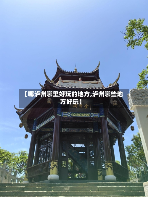 【哪泸州哪里好玩的地方,泸州哪些地方好玩】
