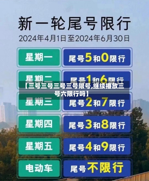 【三号三号三号三号限号,继续播放三号六限行吗】
