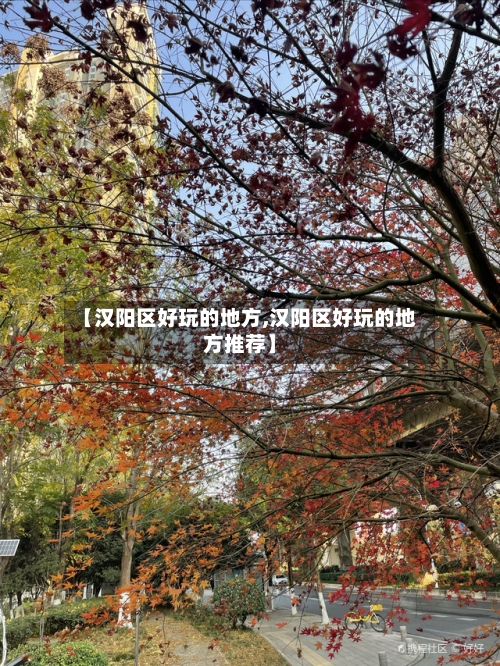 【汉阳区好玩的地方,汉阳区好玩的地方推荐】