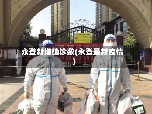 永登新增确诊数(永登最新疫情)