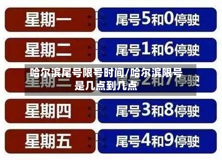 哈尔滨尾号限号时间/哈尔滨限号是几点到几点-第2张图片