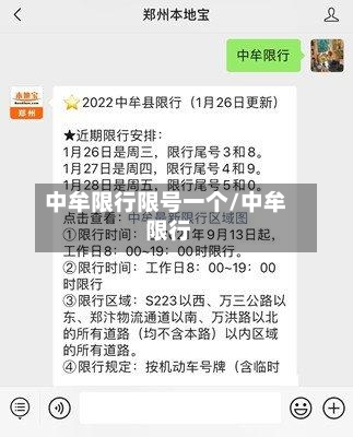 中牟限行限号一个/中牟 限行-第3张图片