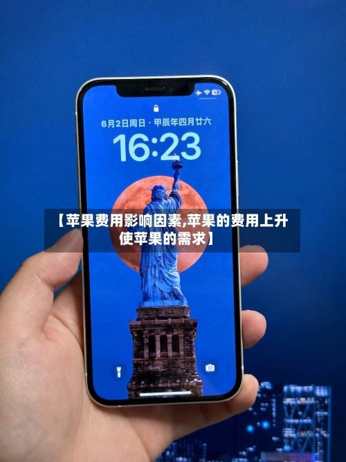 【苹果费用影响因素,苹果的费用上升使苹果的需求】