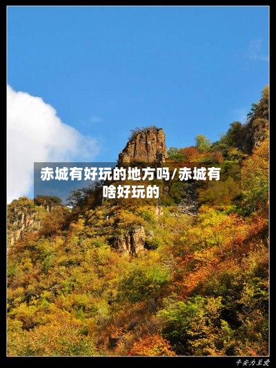 赤城有好玩的地方吗/赤城有啥好玩的