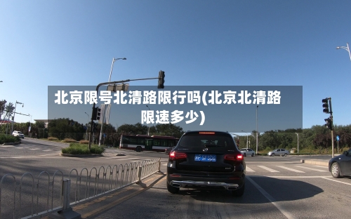 北京限号北清路限行吗(北京北清路限速多少)-第3张图片