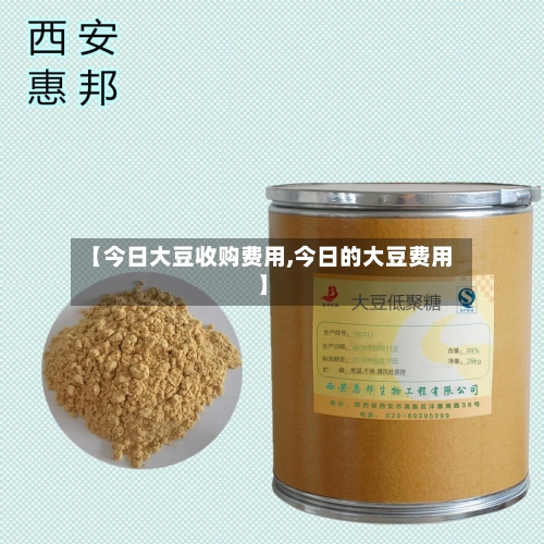 【今日大豆收购费用,今日的大豆费用】-第2张图片