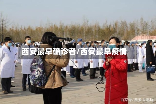 西安最早确诊者/西安最早疫情