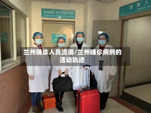 兰州确诊人员流调/兰州确诊病例的活动轨迹