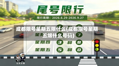 成都限号星期五限什么(成都限号星期五限什么号码)-第2张图片