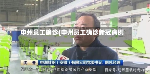 申州员工确诊(申州员工确诊新冠病例)-第2张图片