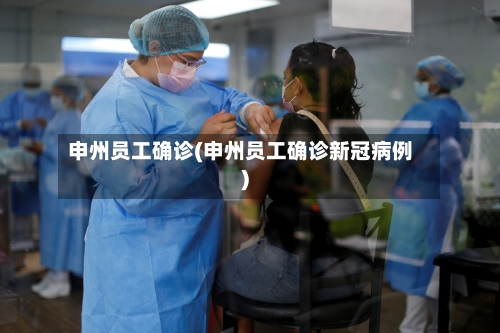 申州员工确诊(申州员工确诊新冠病例)-第3张图片