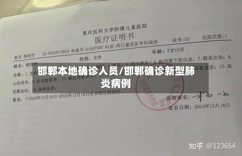 邯郸本地确诊人员/邯郸确诊新型肺炎病例