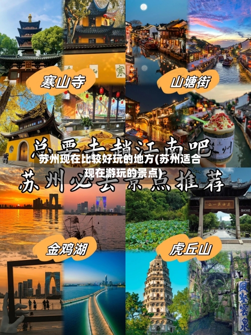 苏州现在比较好玩的地方(苏州适合现在游玩的景点)