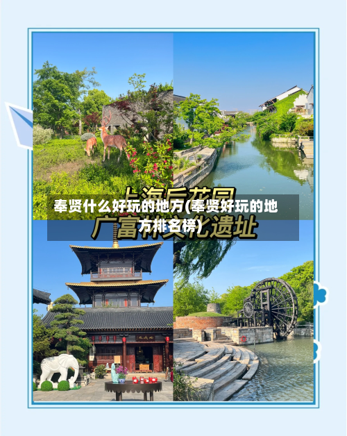 奉贤什么好玩的地方(奉贤好玩的地方排名榜)-第3张图片