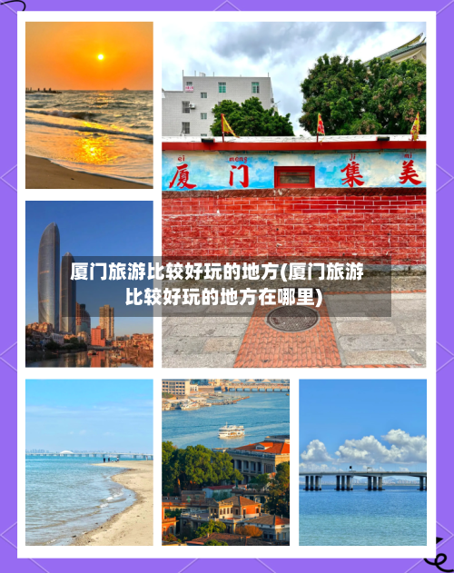 厦门旅游比较好玩的地方(厦门旅游比较好玩的地方在哪里)-第2张图片