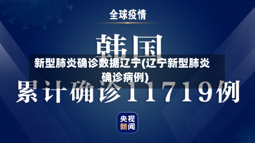 新型肺炎确诊数据辽宁(辽宁新型肺炎确诊病例)