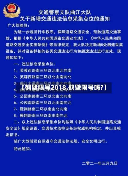 【鹤壁限号2018,鹤壁限号吗?】
