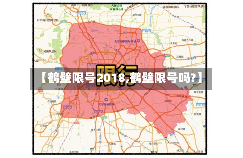 【鹤壁限号2018,鹤壁限号吗?】-第2张图片