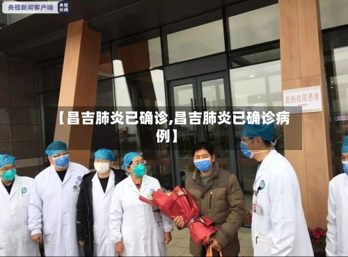 【昌吉肺炎已确诊,昌吉肺炎已确诊病例】-第2张图片