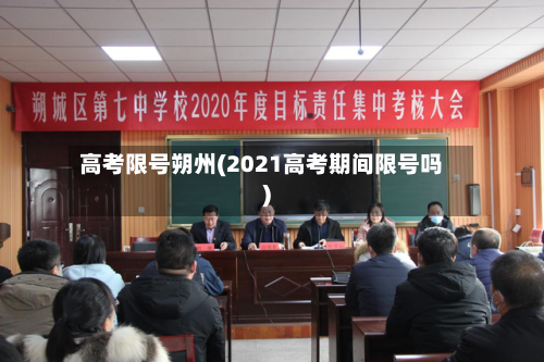 高考限号朔州(2021高考期间限号吗)-第2张图片