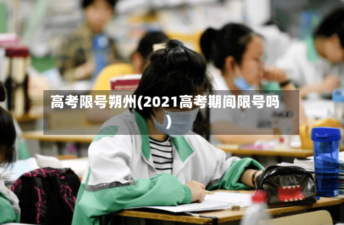 高考限号朔州(2021高考期间限号吗)