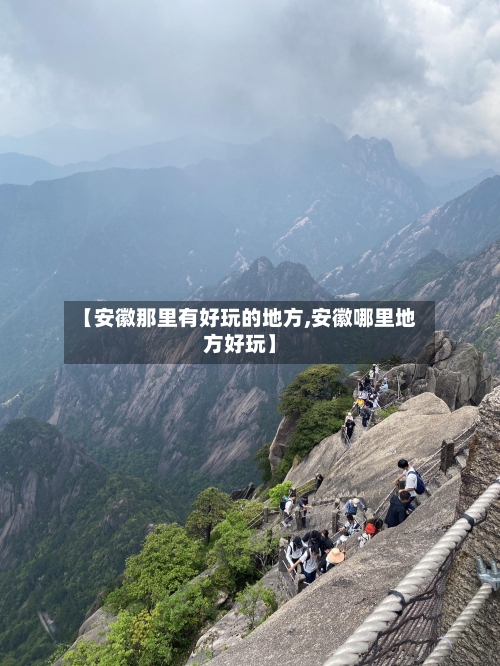 【安徽那里有好玩的地方,安徽哪里地方好玩】-第2张图片