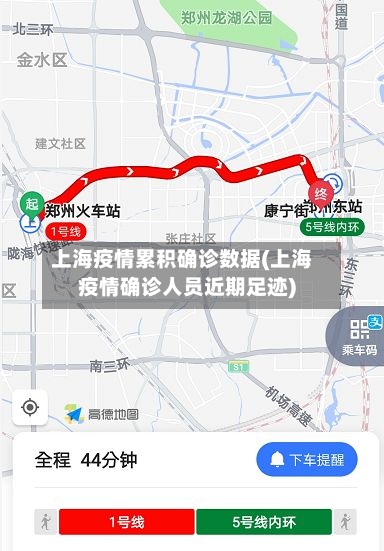 上海疫情累积确诊数据(上海疫情确诊人员近期足迹)-第2张图片