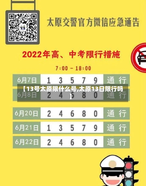 【13号太原限什么号,太原13日限行吗】-第2张图片