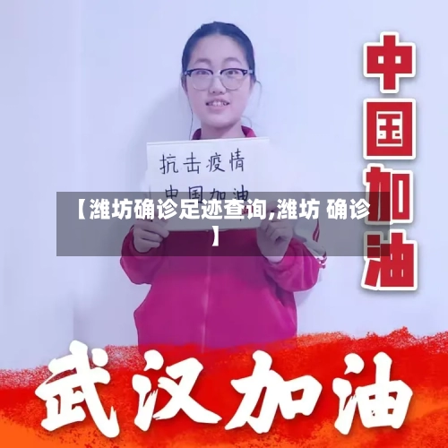 【潍坊确诊足迹查询,潍坊 确诊】