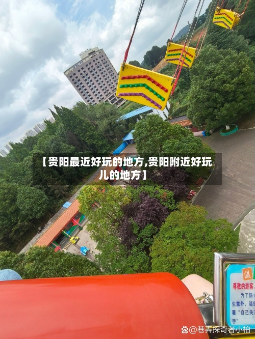 【贵阳最近好玩的地方,贵阳附近好玩儿的地方】-第2张图片