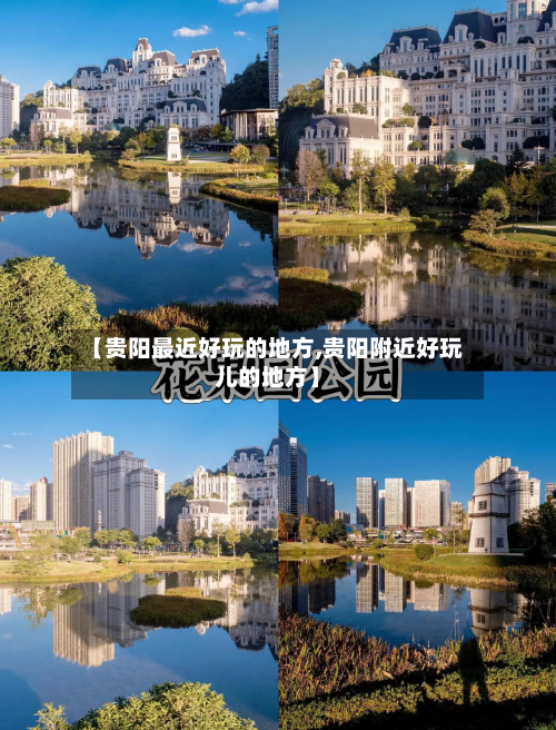【贵阳最近好玩的地方,贵阳附近好玩儿的地方】