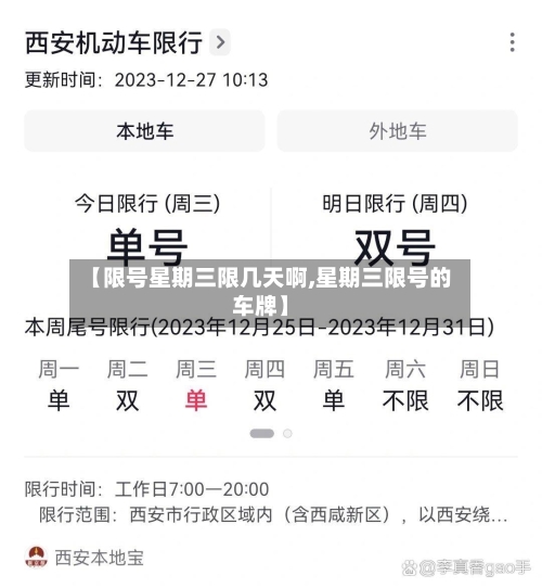 【限号星期三限几天啊,星期三限号的车牌】-第2张图片