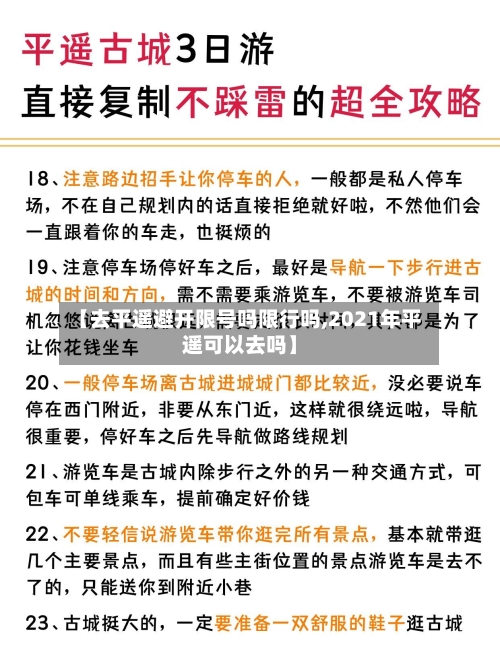 【去平遥避开限号吗限行吗,2021年平遥可以去吗】