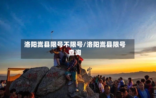 洛阳嵩县限号不限号/洛阳嵩县限号查询