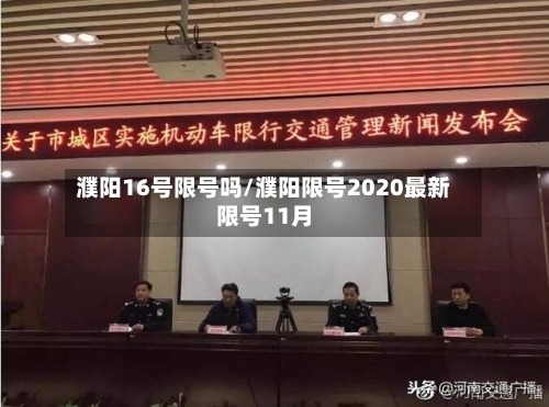 濮阳16号限号吗/濮阳限号2020最新限号11月